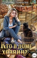 обложка книги Лидия Демидова "Кто в доме хозяин"