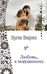 обложка книги Зула Верес "Любовь... к мороженому"