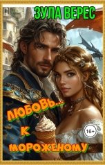 обложка книги Зула Верес "Любовь... к мороженому"