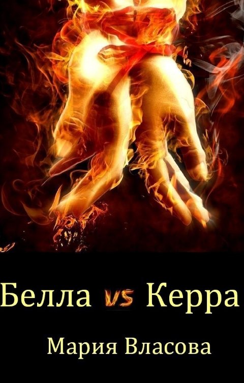 Обложка книги Мария Власова Белла vs Керра