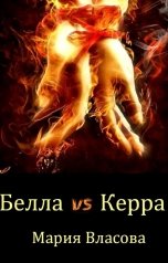 обложка книги Мария Власова "Белла vs Керра"