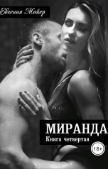 обложка книги Евгения Майер "Миранда. Книга четвертая"