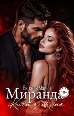 обложка книги Евгения Майер "Миранда. Книга четвертая"