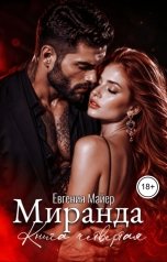 обложка книги Евгения Майер "Миранда. Книга четвертая"