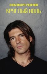 обложка книги Александра Гусарова "Круглый ноль"