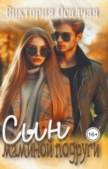 обложка книги Виктория Осадчая "Сын маминой подруги"