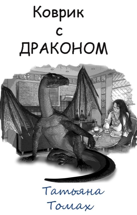 Обложка книги Татьяна Томах коврик с драконом