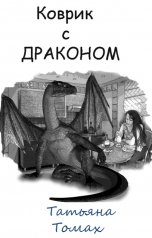 обложка книги Татьяна Томах "коврик с драконом"