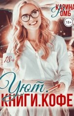 обложка книги Карина Ромб "Уют.Книги.Кофе"