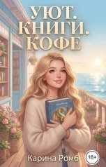 обложка книги Карина Ромб "Уют.Книги.Кофе"