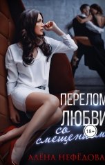 обложка книги Алёна Нефёдова "Перелом любви со смещением"