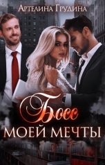 обложка книги Артелина Грудина "Босс моей мечты -2"