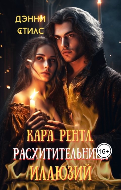 Обложка книги Дэнни Стилс Кара Рентл. Расхитительница иллюзий