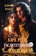 обложка книги Дэнни Стилс "Кара Рентл. Расхитительница иллюзий"