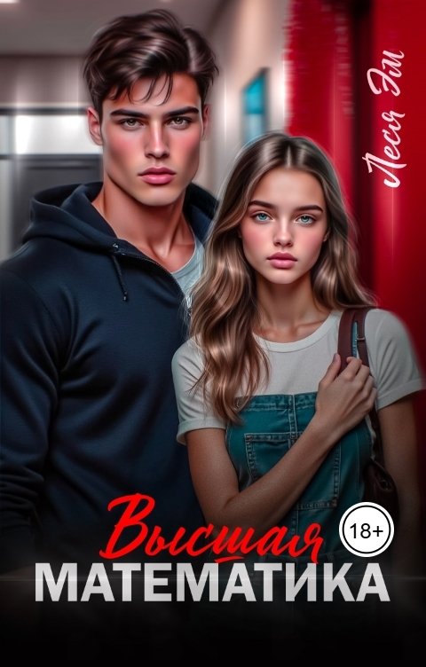 Обложка книги Леся Эм Высшая математика