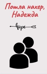 обложка книги chebotarevart.170905 "Пошла нахер, Надежда"