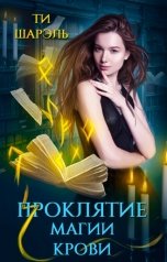 обложка книги Ти Шарэль "Проклятие магии крови"
