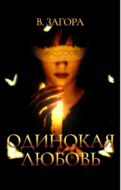 Обложка книги В.Загора Одинокая Любовь