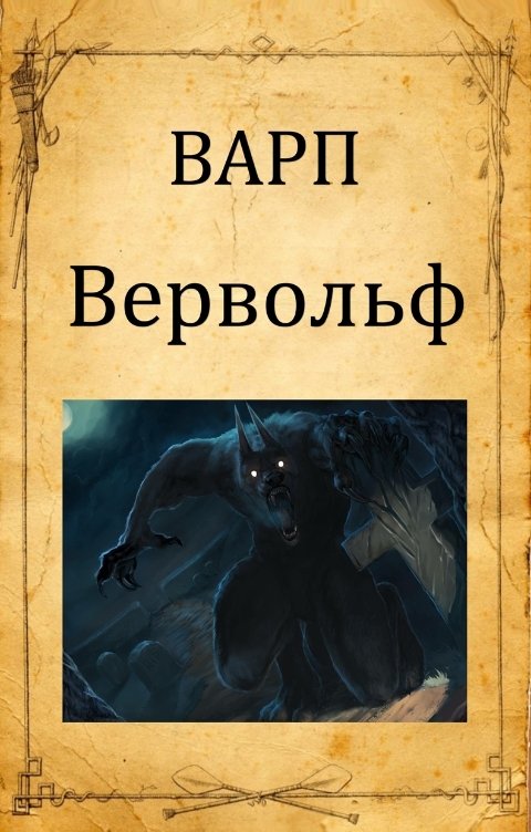 Обложка книги Варп Вервольф