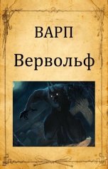обложка книги Варп "Вервольф"
