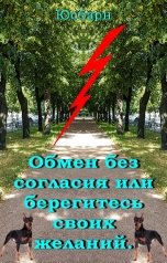 обложка книги Юсбарн "Обмен без согласия или берегитесь своих желаний."
