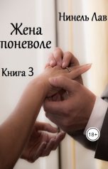 обложка книги Нинель Лав "Жена поневоле"