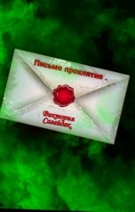 обложка книги Виктория Сагайдак "Письмо проклятия"