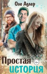 обложка книги Оле Адлер "Простая история"