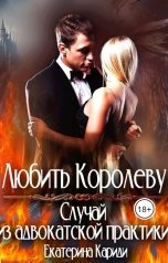 обложка книги Екатерина Кариди "Любить королеву. Случай из адвокатской практики"