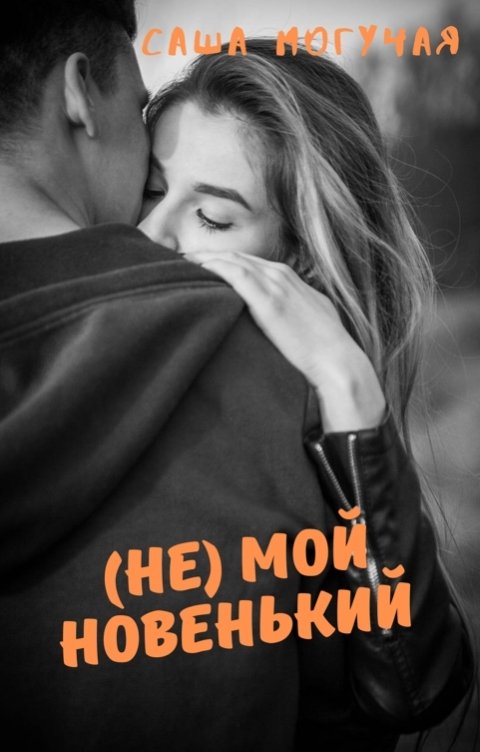 Обложка книги Саша Могучая (Не) мой новенький