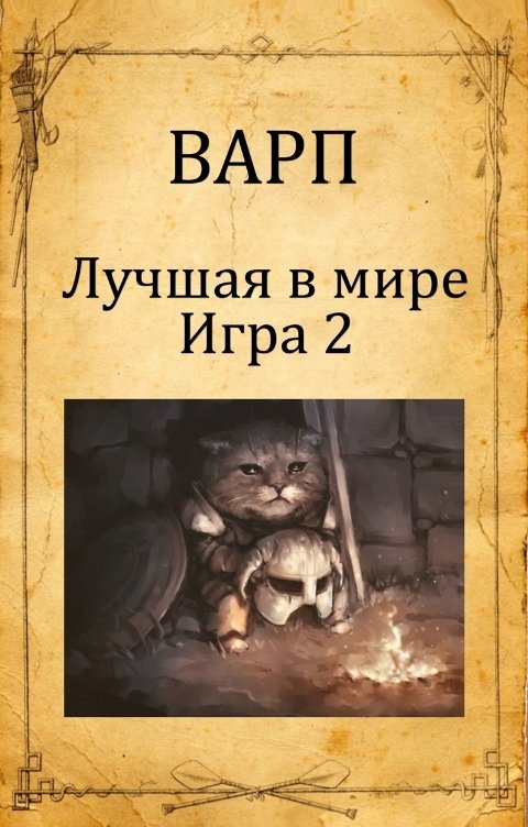 Обложка книги Варп Лучшая в мире игра 2