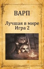 обложка книги Варп "Лучшая в мире игра 2"