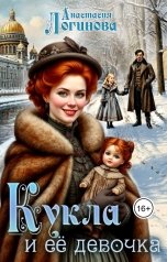 обложка книги Анастасия Логинова "Кукла и её девочка"