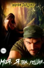 обложка книги Мария Зайцева "Моя. Я так решил"