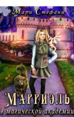 обложка книги Мари Стефани "Марриэль в магической академии"