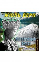 обложка книги Жюль Верн "Лотерейный билет"