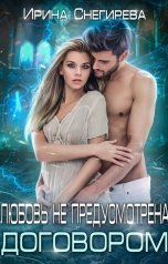 обложка книги Ирина Снегирева "Любовь не предусмотрена договором"