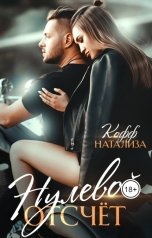 обложка книги Натализа Кофф "Нулевой отсчет"