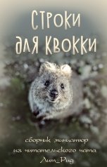 обложка книги ЛитРид "Строки для Квокки"