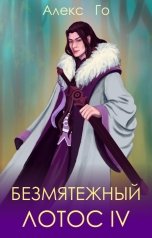 обложка книги Алекс Го "Безмятежный лотос 4"