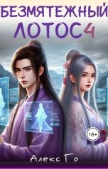 обложка книги Алекс Го "Безмятежный лотос 4"