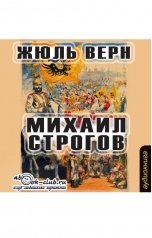 обложка книги Жюль Верн "Михаил Строгов"