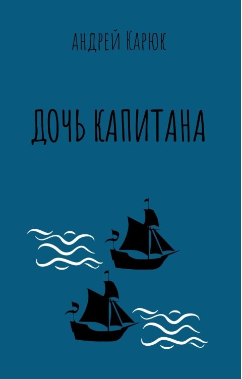 Обложка книги Андрей Карюк Дочь капитана