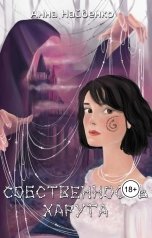 обложка книги Анна Найденко "Собственность Харуга"