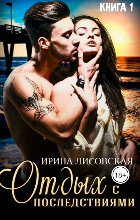 Обложка книги Ирина Лисовская Отдых с последствиями