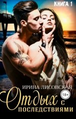 обложка книги Ирина Лисовская "Отдых с последствиями"
