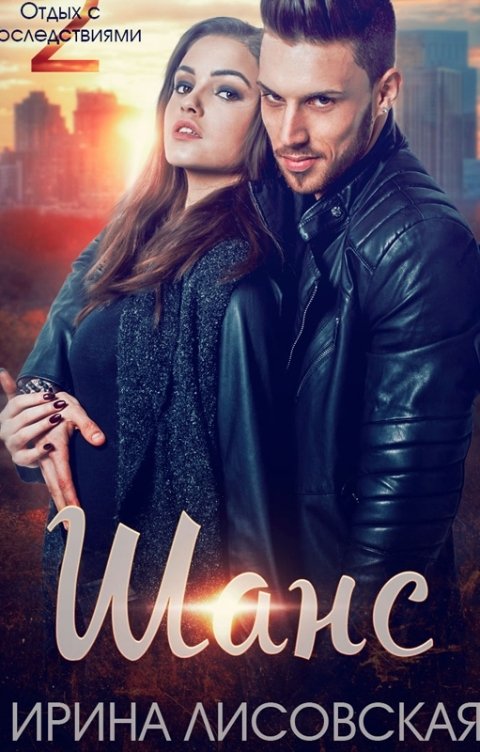 Обложка книги Ирина Лисовская Шанс