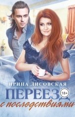 обложка книги Ирина Лисовская "Переезд с последствиями"