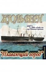 обложка книги Жюль Верн "Плавающий город"