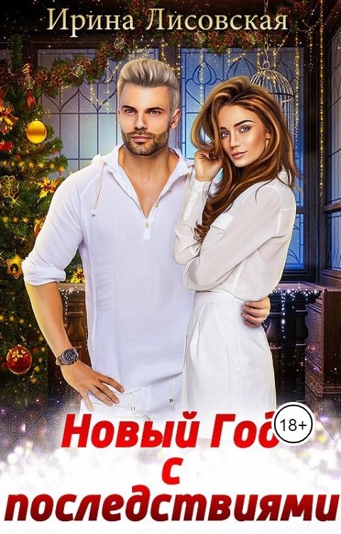 Обложка книги Ирина Лисовская Новый год с последствиями